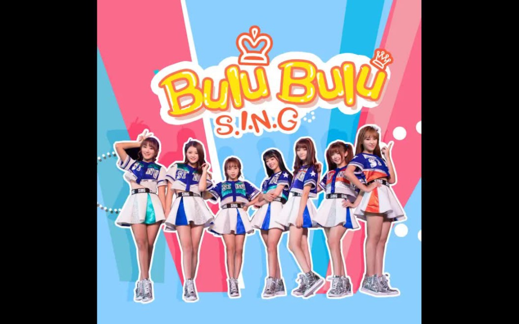 【sing女团】单身就要"不撸不撸"来看sing女团官方mv