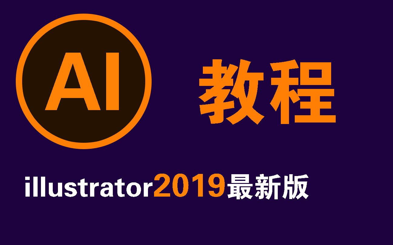 熊猫版AI教程AI2019教程(illustrator2019版 零基础入门50集)从入门到入土哔哩哔哩bilibili