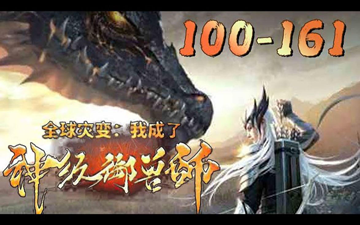 [图]#武神ZJM《全球灾变：我成了神级御兽师》100_161话：华夏战神臣风重生到海兽爆发十一个月前。他赢得高层信任，将在华夏近两万公里的海岸线上铸起一座钢铁长城！