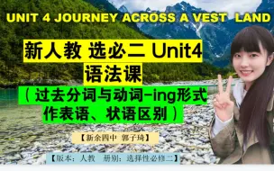 Download Video: （语法课）新人教选择性必修二 Unit4 Discovering Useful Structures 新余四中郭子琦