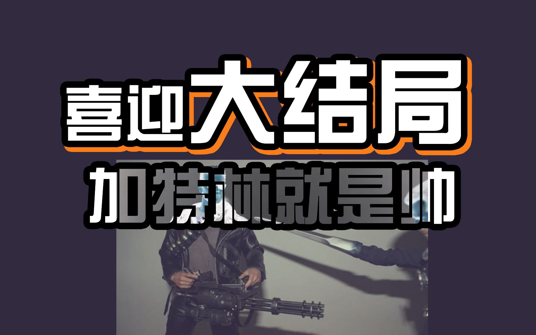 《香肠派对》加特林!这回有片头和片尾了