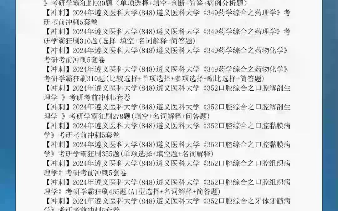 [图]遵义医科大学-专业课初试复试历年真题答案解析