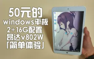 下载视频: 【体验】50元的windows平板！美滋滋！除了内存几乎小到爆炸之外都很好！