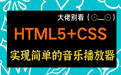 使用 HTML、CSS创建在线音乐播放器❤哔哩哔哩bilibili