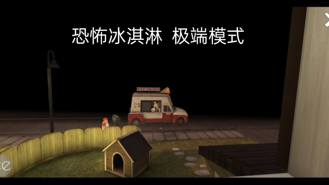 恐怖冰淇淋 极瑞模式 15分钟内通关