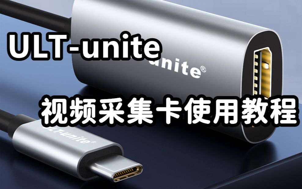 「使用教程」优籁特ULTunite 随身设备都能使用的视频采集卡该怎么用??哔哩哔哩bilibili