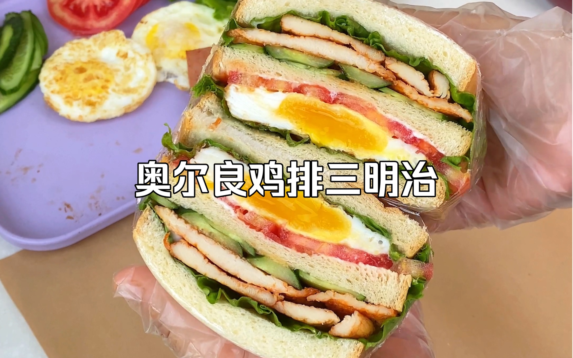 奥尔良鸡排三明治,早餐简单又美味!