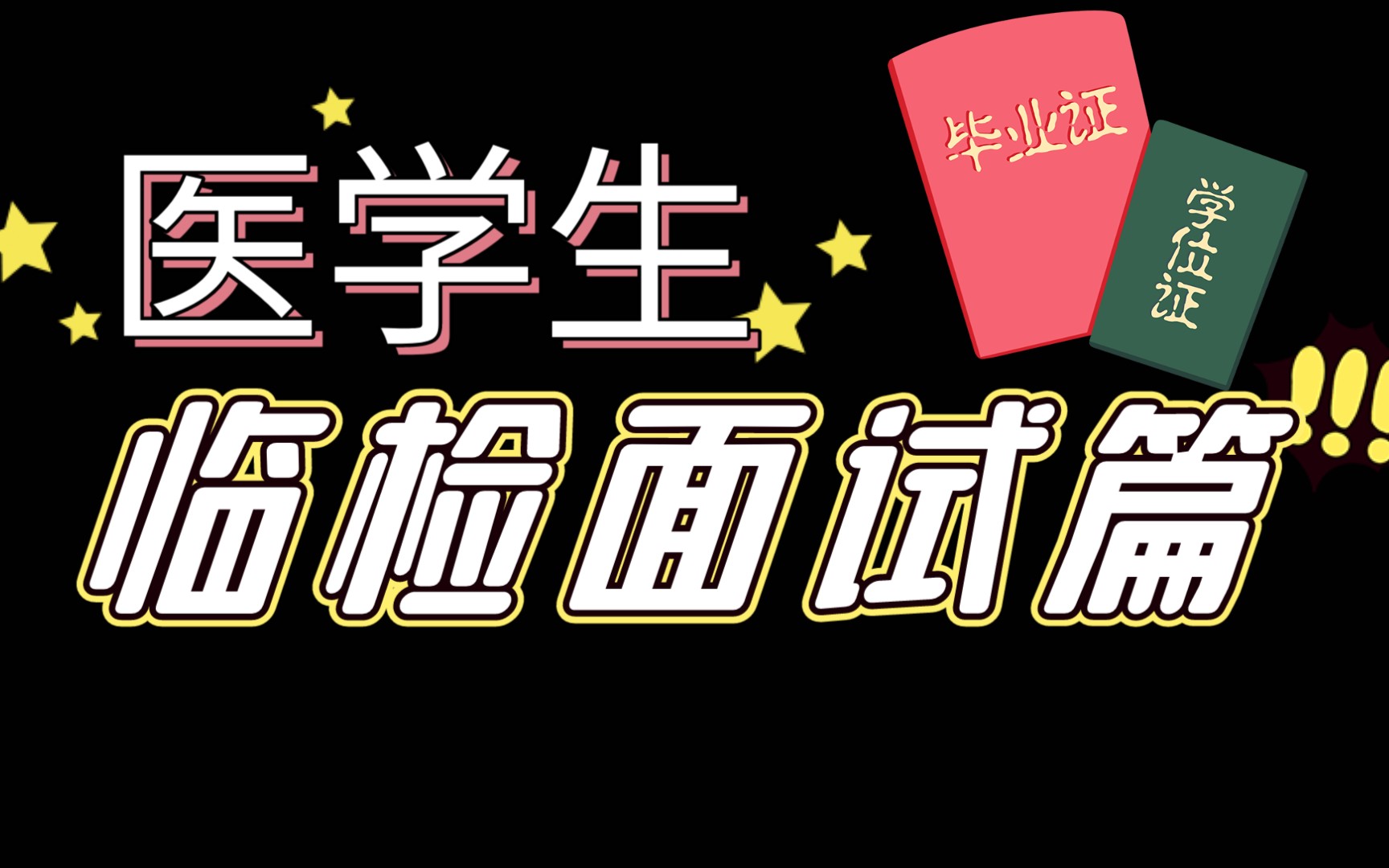 [图]面试|事业单位医学类 检验事业编面试必备考点梳理 检验师考试检验士考点学习核心串讲篇 临床检验技术专业考试问答记录 真实梳理回顾祝大家都一次上岸！