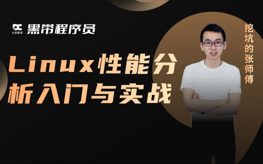 Linux 性能分析入门与实战哔哩哔哩bilibili