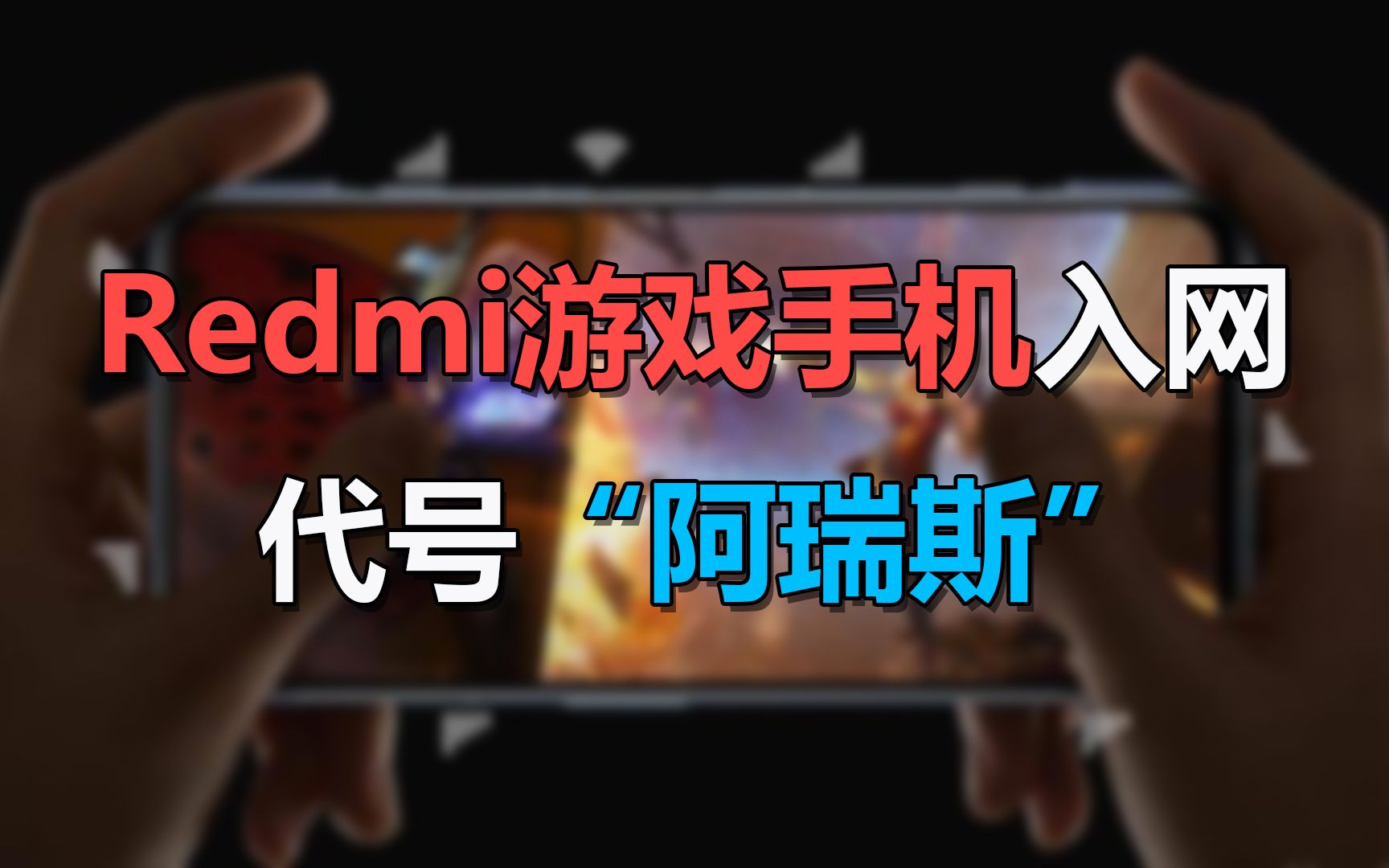 【刷爆科技圈】Redmi游戏手机已入网:搭载天玑1200,代号“阿瑞斯”哔哩哔哩bilibili