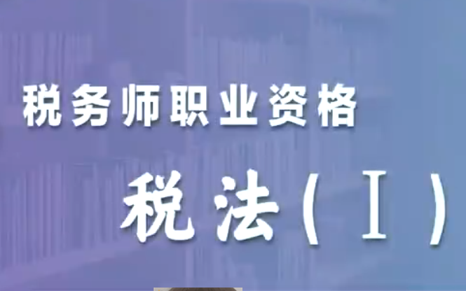 [图]【2022税务师】税法一 22年最新税务师各科 精讲班 习题班 冲刺班等网课丨课程＋讲义（持续更新中）