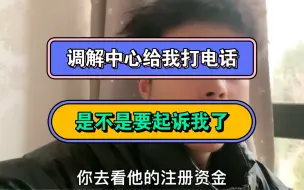 Download Video: 调解中心给我打电话，是不是要起诉我了