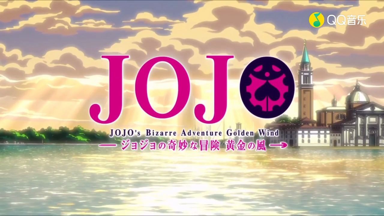 ジョジョの奇妙な冒険黄金の風-jojo的奇妙冒险黄金之风op2(超清)