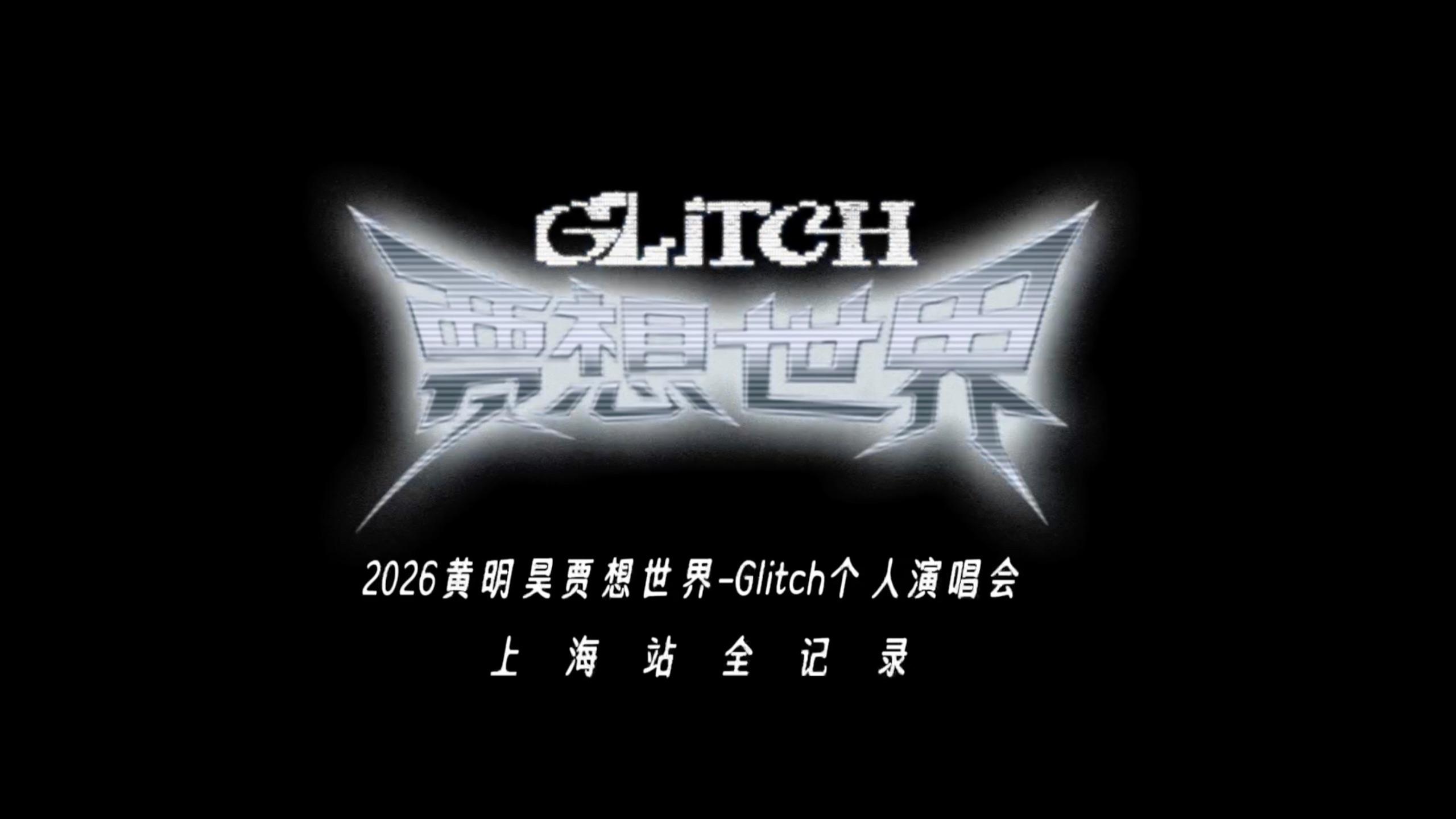 【黄明昊】贾想世界-Glitch演唱会上海站全记录