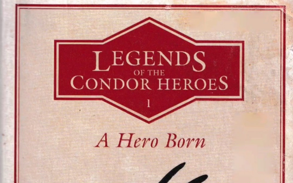 金庸,射雕英雄传,英译本,英文版,郝玉青译,共4册,Legends of the Condor Heroes V.14,Anna Holmwood哔哩哔哩bilibili