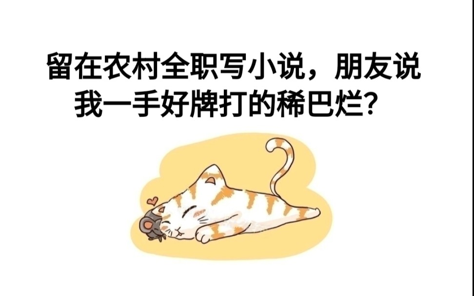 留在农村全职写小说,朋友说我一手好牌打的稀巴烂?哔哩哔哩bilibili