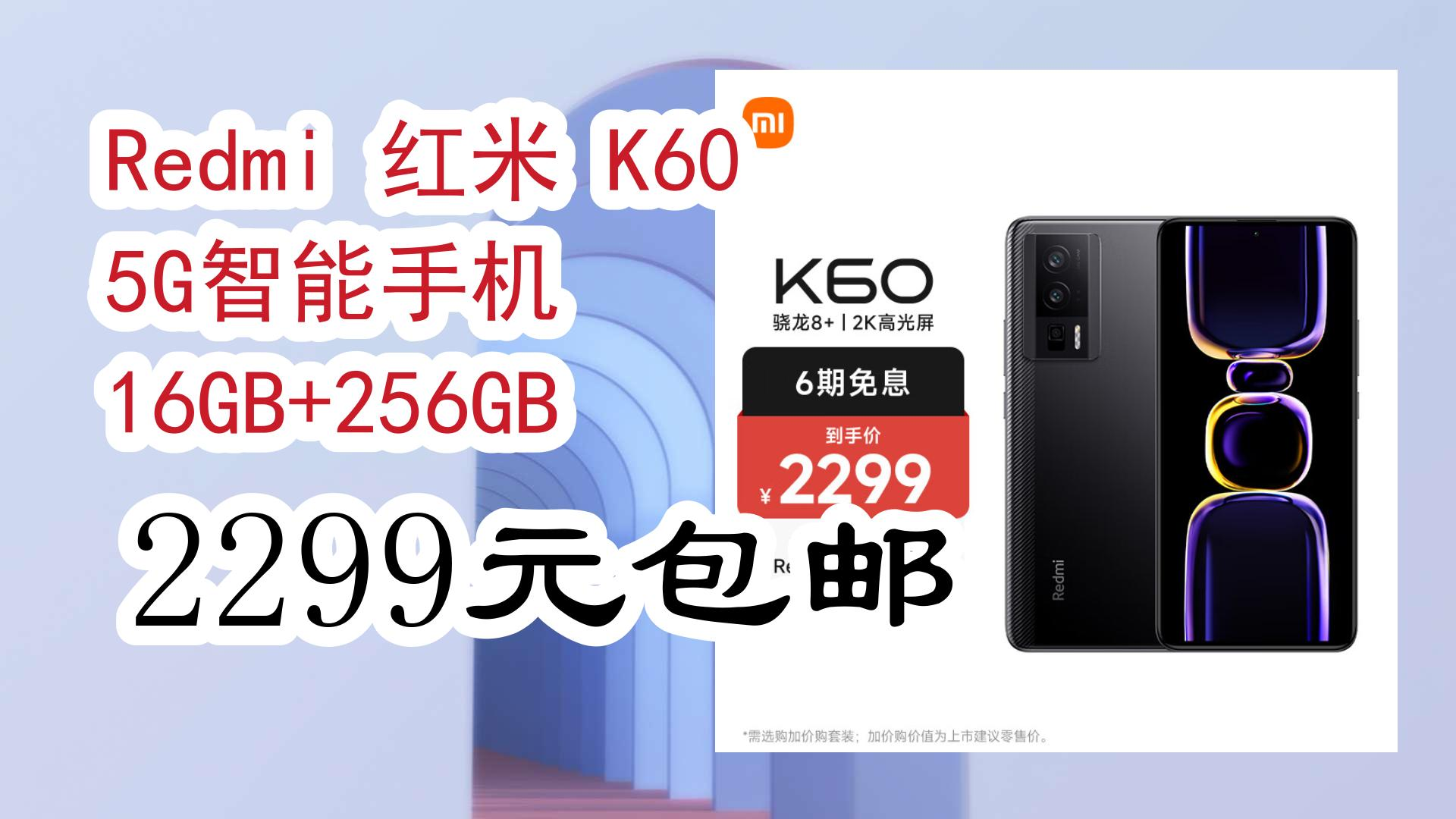 【好价优惠】redmi 红米 k60 5g智能手机 16gb 256gb 2299元包邮 2299