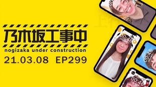 乃木坂工事中 Ep299 设乐军奖励提案大会 上行之坂 哔哩哔哩 つロ干杯 Bilibili