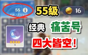 Download Video: 【原神】55级经典痛苦号，一无所有如何白手起家？