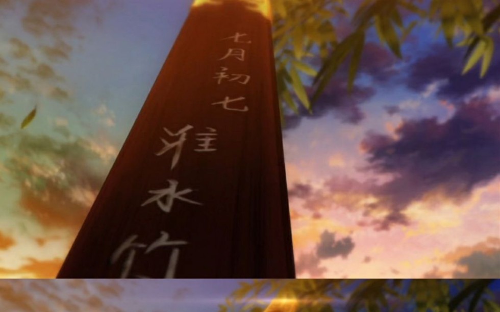 淮竹虽为妾,霸业未有妻.七月初七,淮水竹亭.