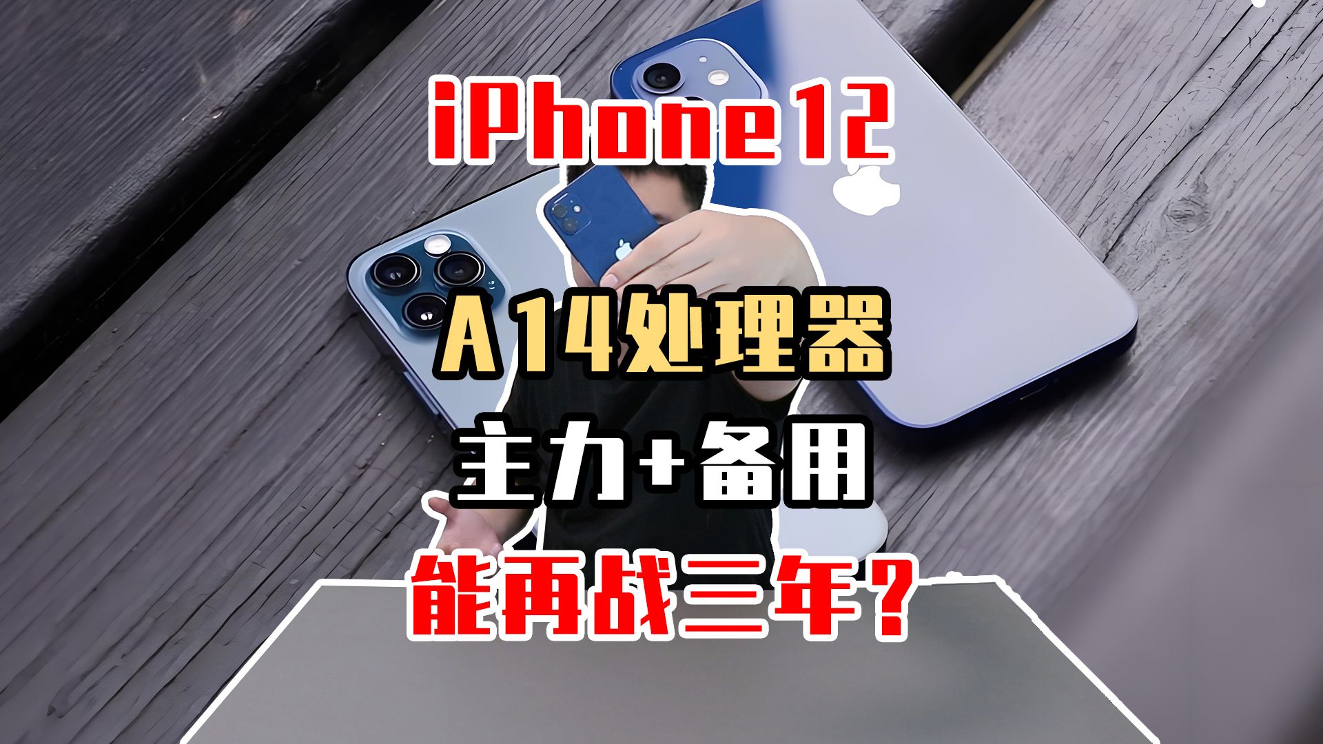 苹果12手机,日常游戏体验怎么样?现在还值得入手吗?