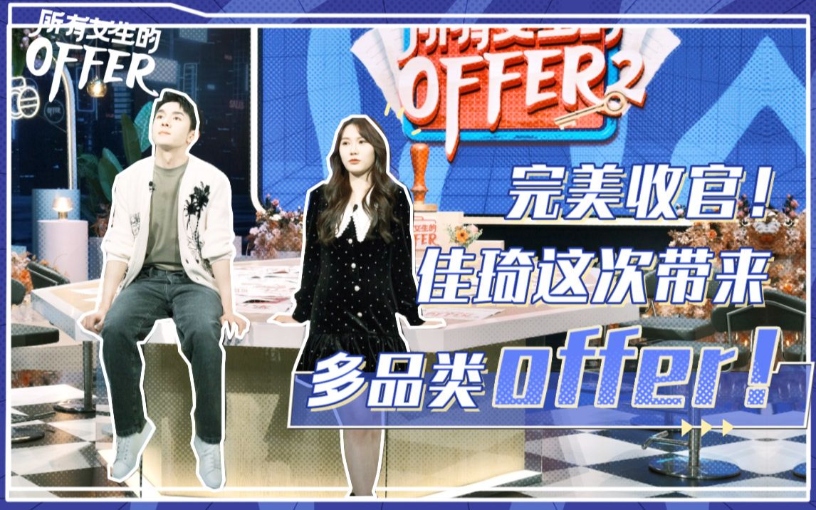 【李佳琦】《所有女生的offer2》第八期多品类集合来咯!佳琦旺旺不舍收官!哔哩哔哩bilibili