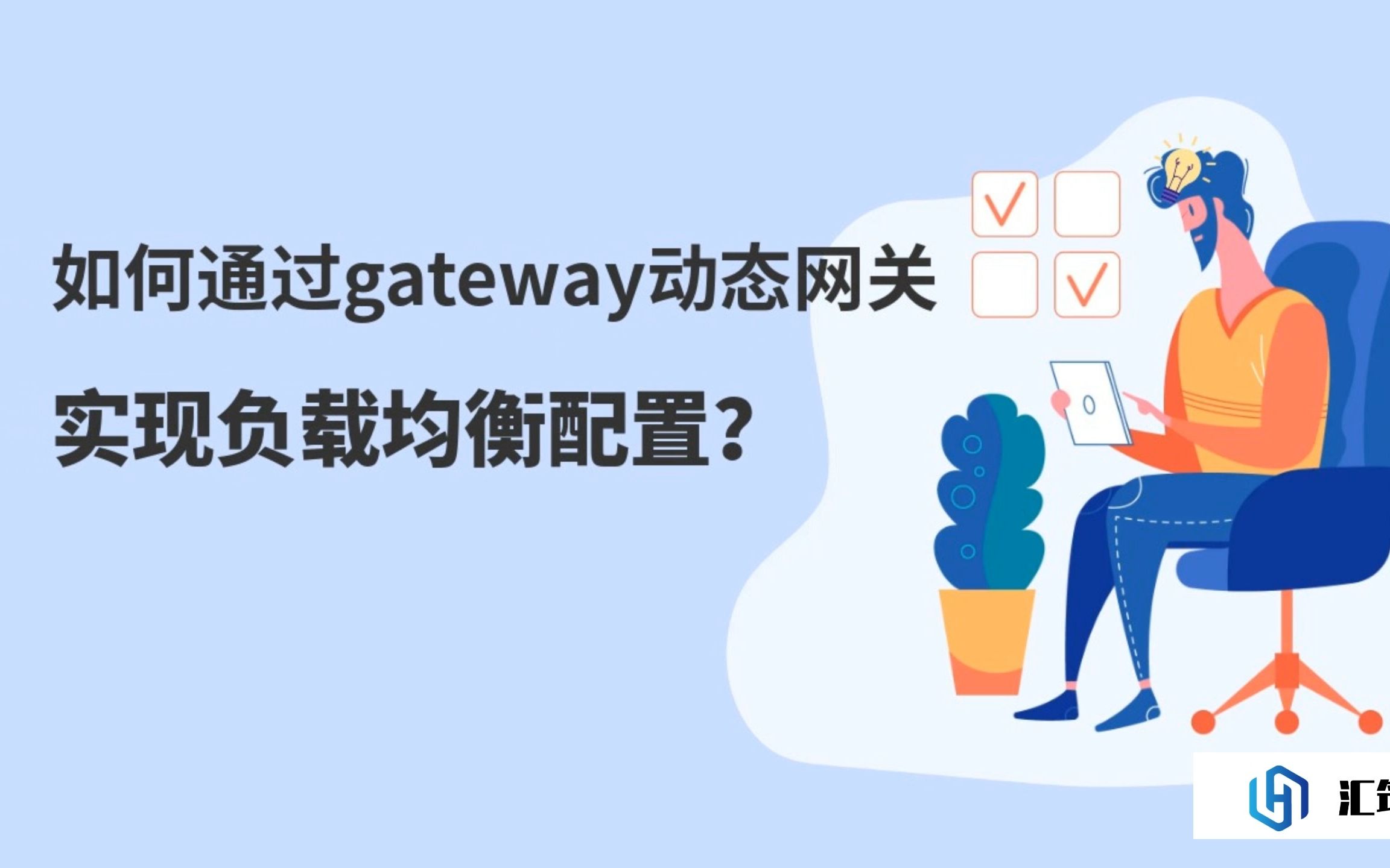 如何通过gateway动态网关,实现负载均衡配置?戳这里找到解决方案↘↘↘哔哩哔哩bilibili