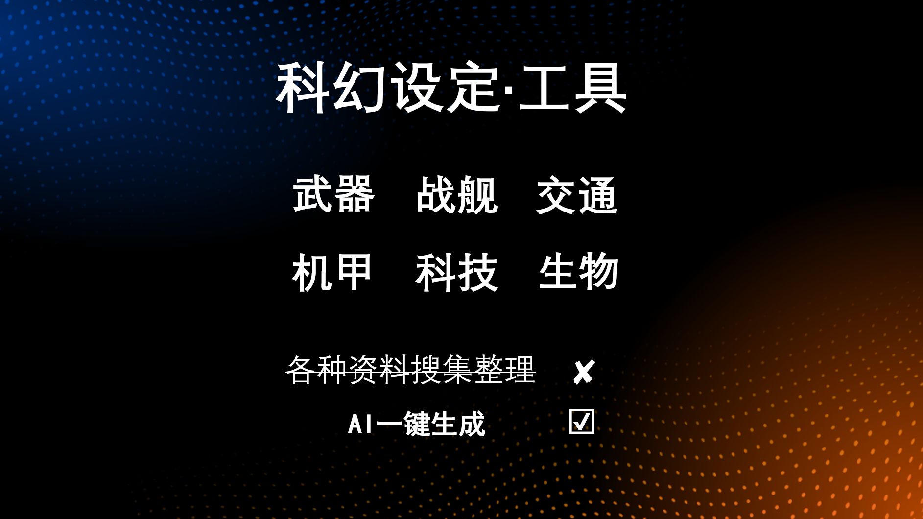 再也不用搜集科幻设定!点点手指就能无限生成科幻灵感.哔哩哔哩bilibili