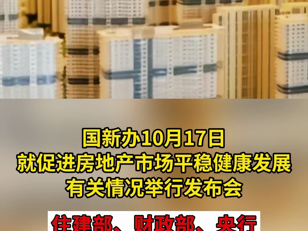 国新办10月17日就促进房地产市场平稳健康发展有关情况举行发布会 住建部、财政部、央行等部门负责人出席哔哩哔哩bilibili