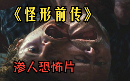 一口气看完《怪形前传》无限复制,同化人类,南极冰原上的外星怪物