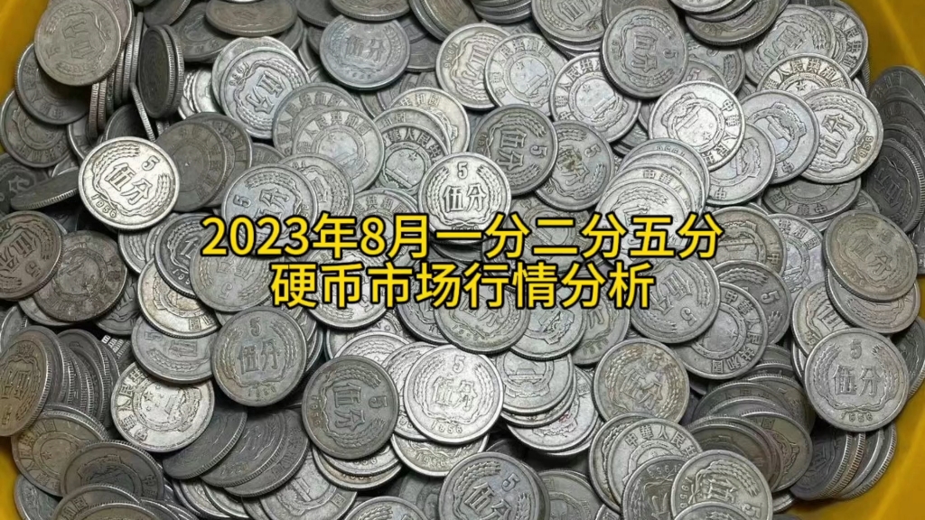 2023年8月一分二分五分硬币市场行情分析哔哩哔哩bilibili