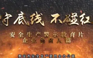 Download Video: 【安全生产月】企业负责人必看警示教育片