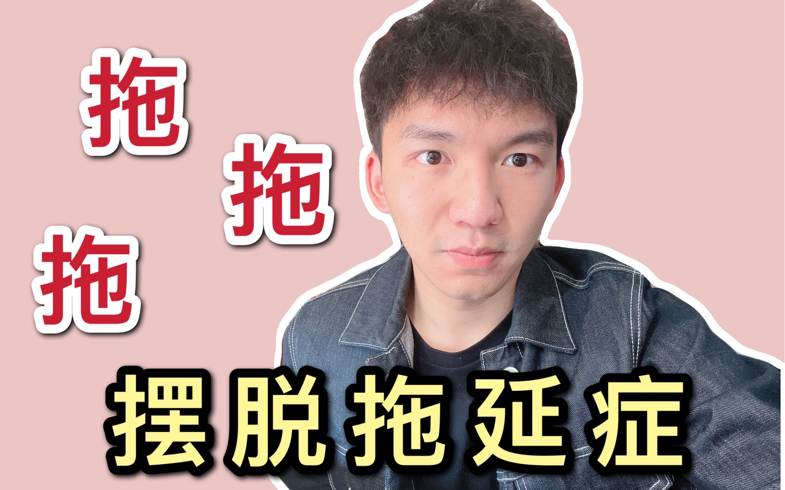 李浩源 | 做事一拖再拖,到底如何摆脱拖延症【学习分享vlog 】哔哩哔哩bilibili