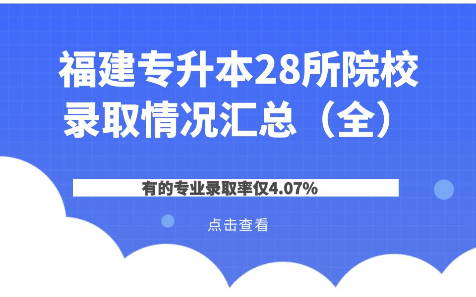 (b站最全)2021福建专升本考情分析,100个只录取4个?这些类别想要专升本的同学一定要看!!哔哩哔哩bilibili