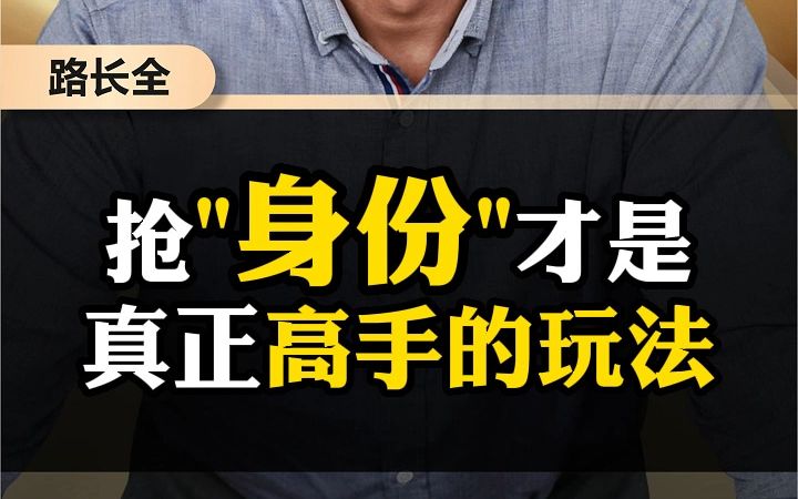 抢“身份”才是真正高手的玩法哔哩哔哩bilibili