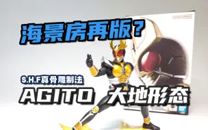 Download Video: 海景房再版？万代 SHF 真骨雕制法 假面骑士亚极陀 AGITO 大地形态 再版 开盒分享