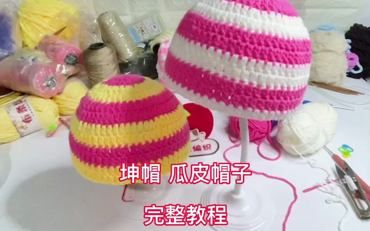 钩针【瓜皮帽子坤帽】成人儿童通用钩针教程完整视频@空城编织