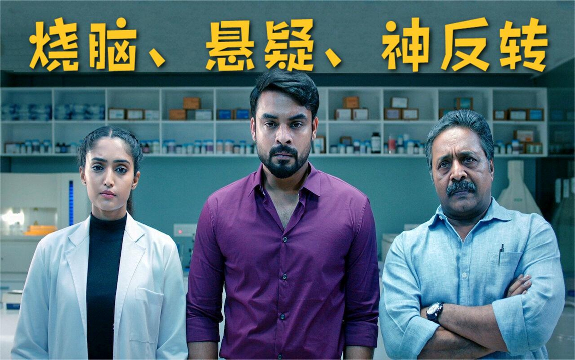 印度烧脑悬疑片《法医追凶》,不看到最后一秒,绝对猜不出真相