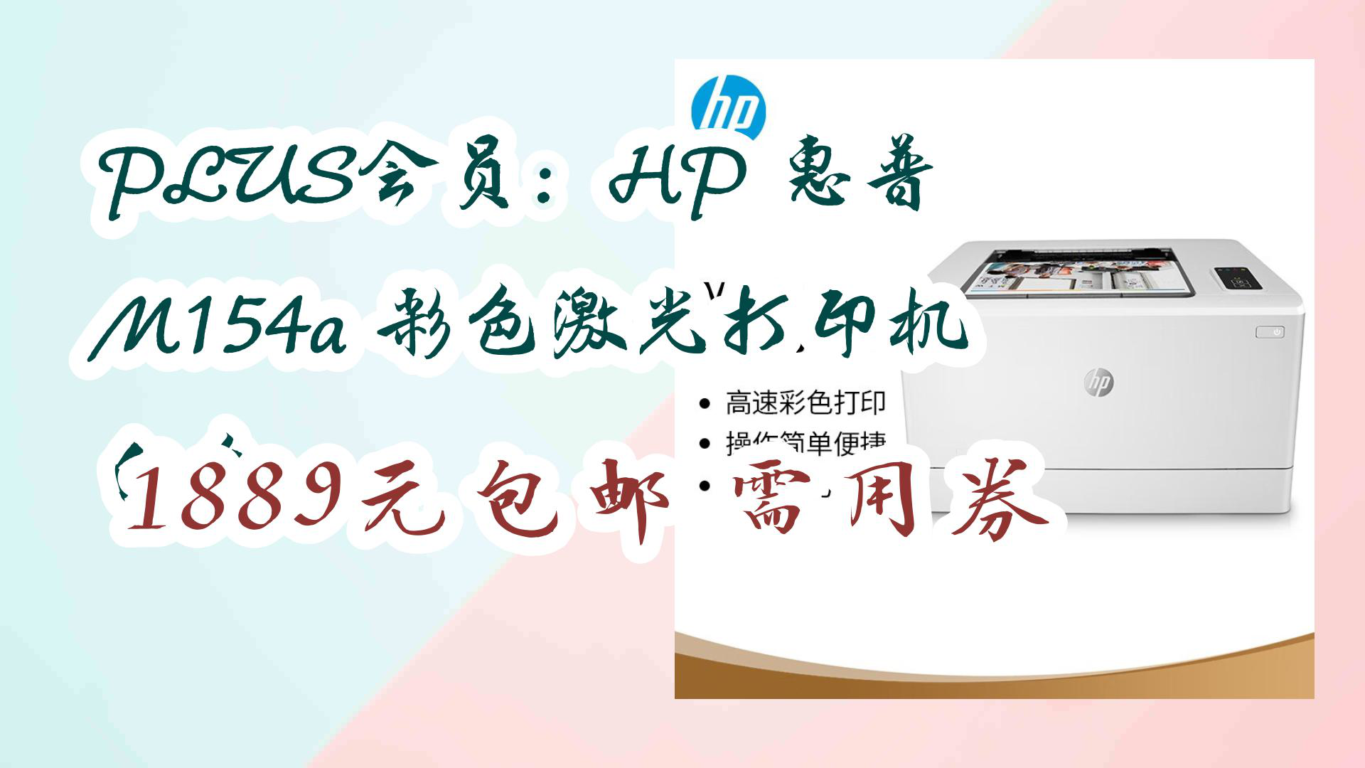 【开学好物清单】plus会员:hp 惠普 m154a 彩色激光打印机 白色 1889