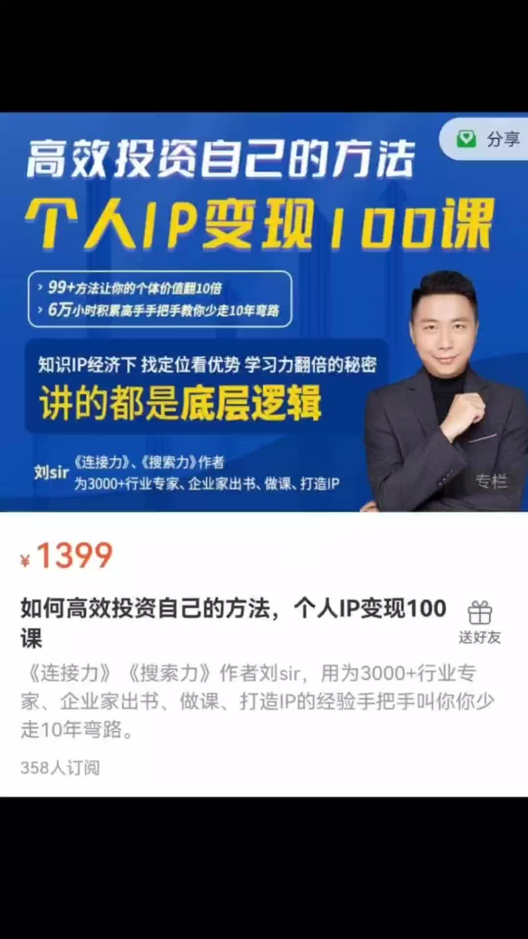 刘Sir《如何高效投资自己的方法个人IP变现100课》哔哩哔哩bilibili