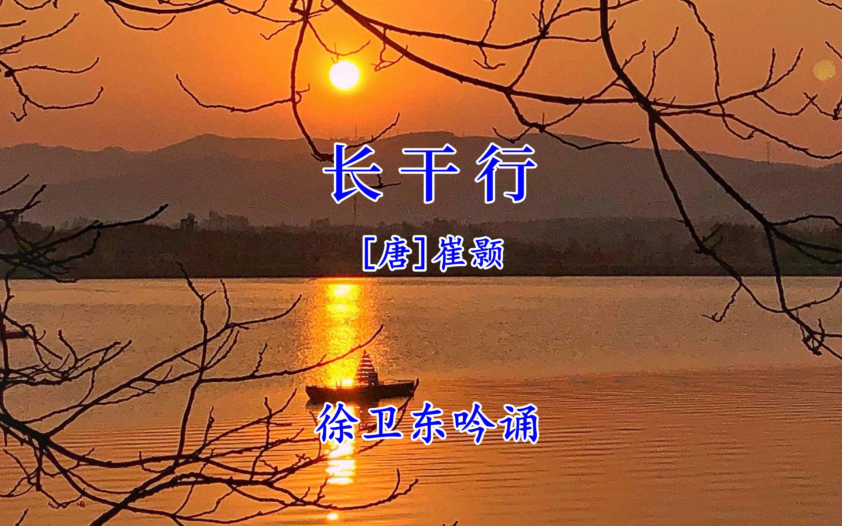 《長幹行》(崔顥),徐衛東教授吟誦,好聽好看又好學