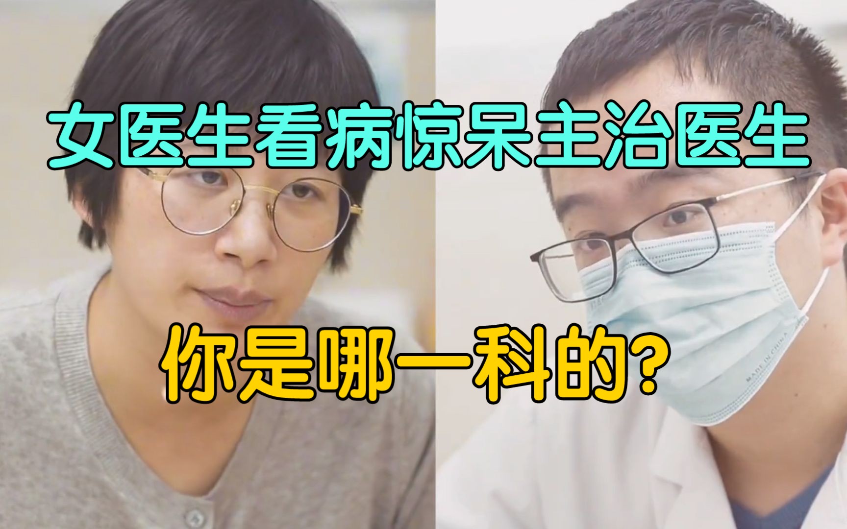 [图]女医生去医院看病，满口专业术语惊呆主治大夫：老师您哪个科的？网友：白衣战士真的强