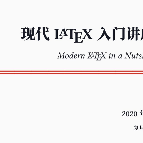 2020 现代LaTeX 讲座- 曾祥东- 最新鲜，最精准，最前沿LaTeX 知识_哔哩 