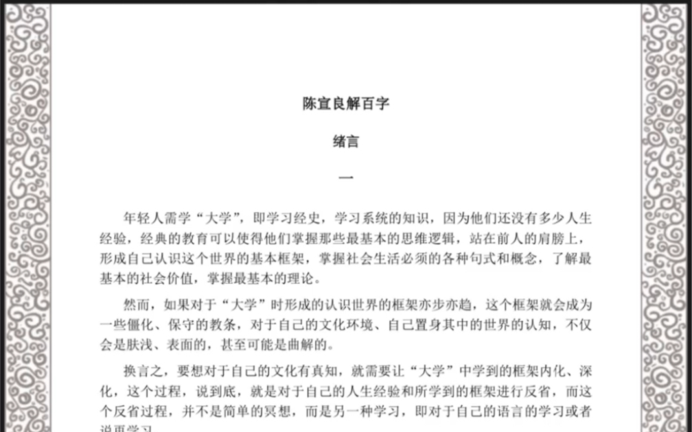 陈宣良《解百字》哔哩哔哩bilibili