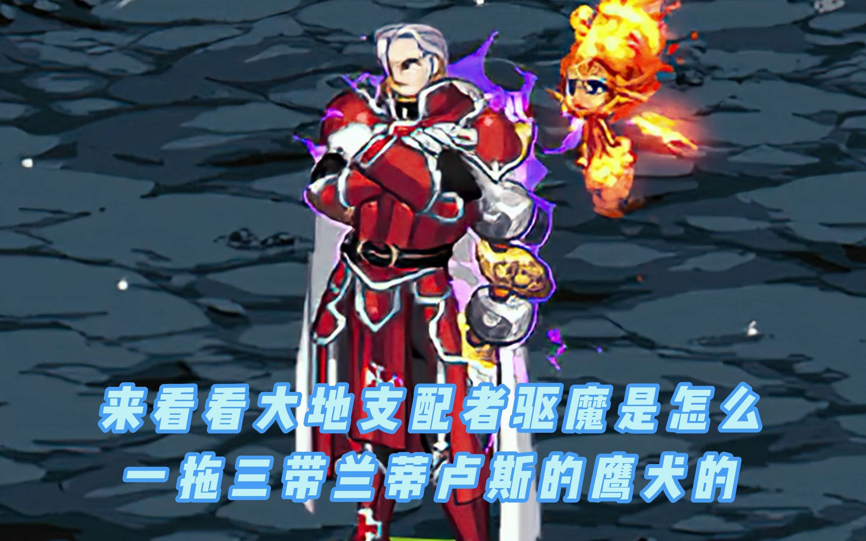 来看看大地支配者驱魔是怎么一拖三带兰蒂卢斯的鹰犬的