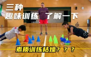 教程丨日本U6足球青训教程，三种趣味素质训练，激发学习兴趣