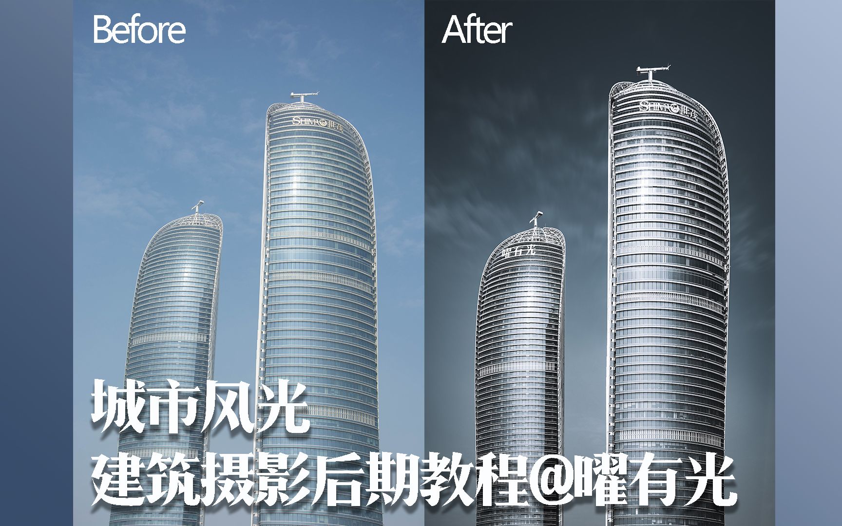 【城市风光·建筑摄影后期教程】这种高对比强质感建筑怎么修出来的?