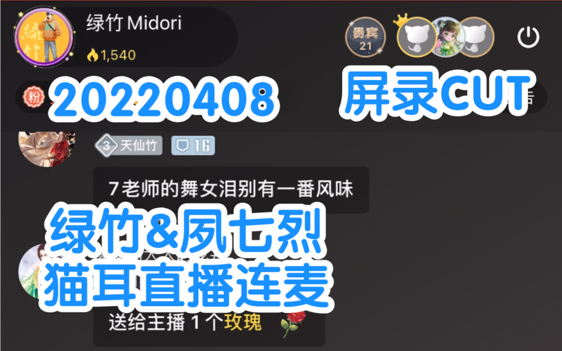 【CV绿竹&夙七烈&沫生】20220408绿总和烈烈猫耳直播连麦 结尾时沫生来接下班哔哩哔哩bilibili