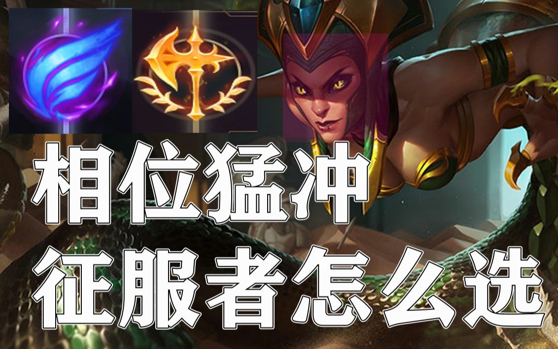 活动  《再问就埋》 蛇女征服者 相位猛冲怎么选