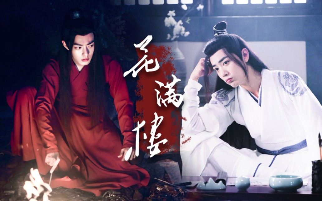 活动作品陈情令x魏无羡中心向微忘羡彼时花满楼清风盈袖